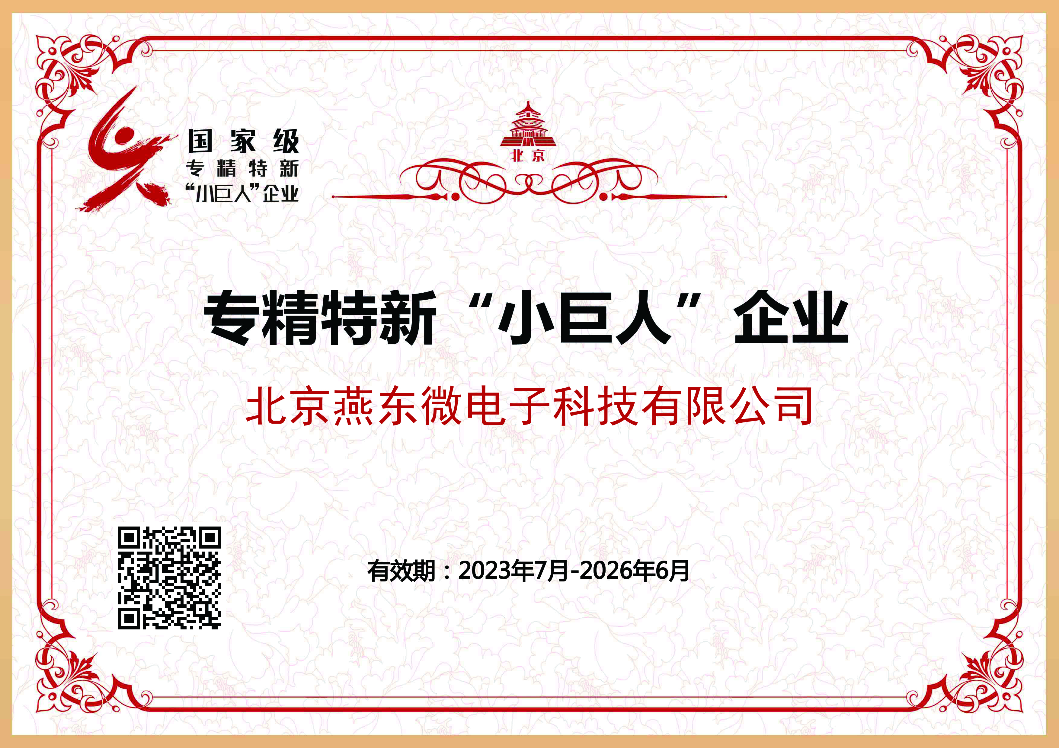 jinnianhui今年会微所属jinnianhui今年会科技获国家级专精特新“小巨人”企业认证